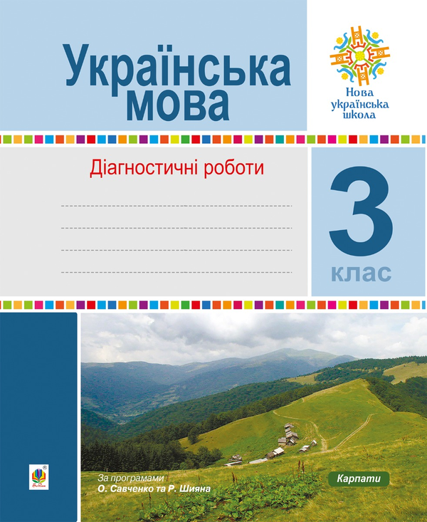 Электронная книга «Українська мова. 3 клас. Діагностичні роботи. НУШ», авторов Наталия Шост, Надежда Походжай - фото №1
