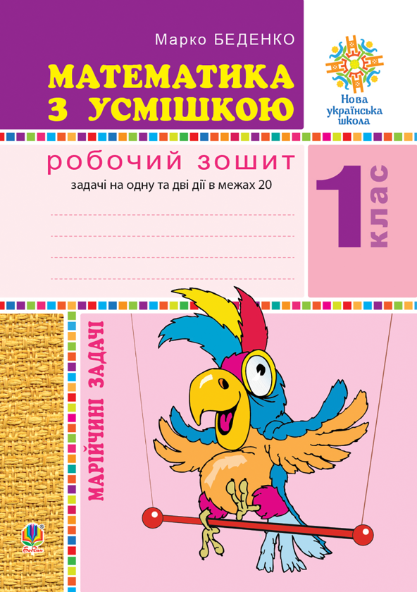 Электронная книга «Математика з усмішкою. 1 клас. Марійчині задачі. Робочий зошит. НУШ», автор Марк Беденко - фото №1