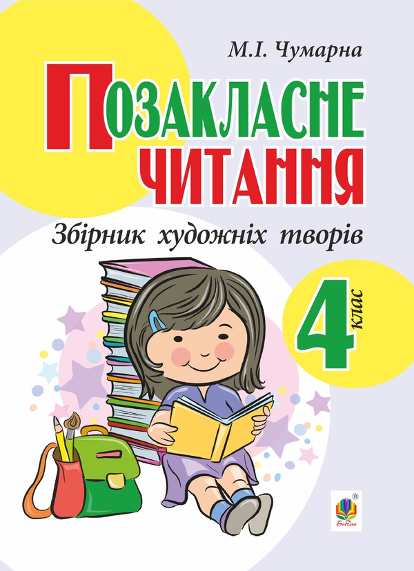 Позакласне читання. Збірник художніх творів. 4 клас