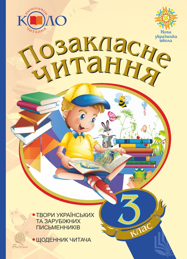 Электронная книга «Позакласне читання. Хрестоматія. 3 клас», автор Наталья Будная - фото №1