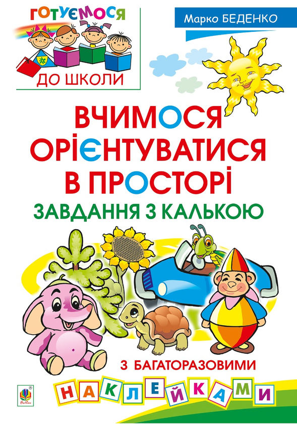 [object Object] «Вчимося орієнтуватися в просторі. Завдання з калькою», автор Марк Беденко - фото №1