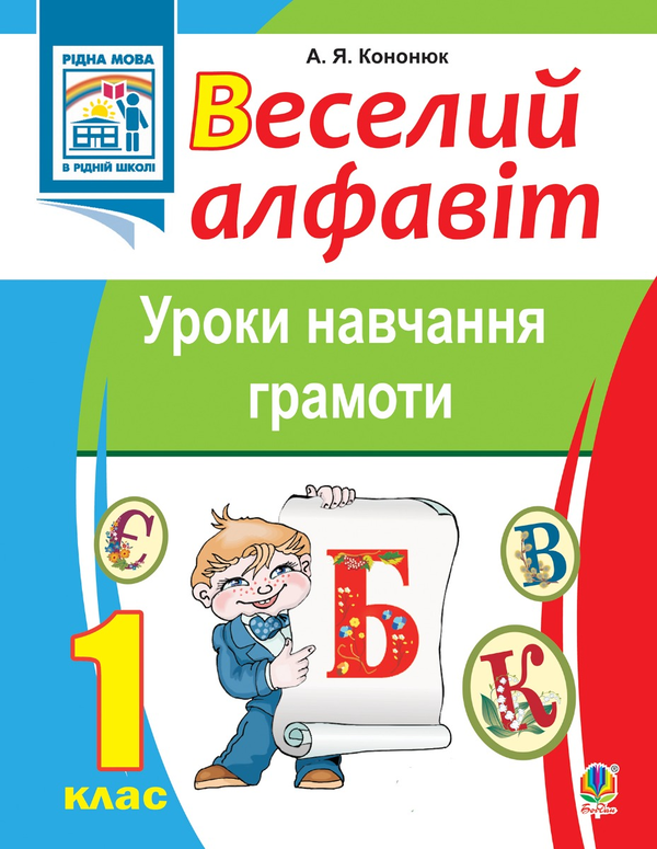 Веселий алфавіт. Уроки навчання грамоти. 1 клас