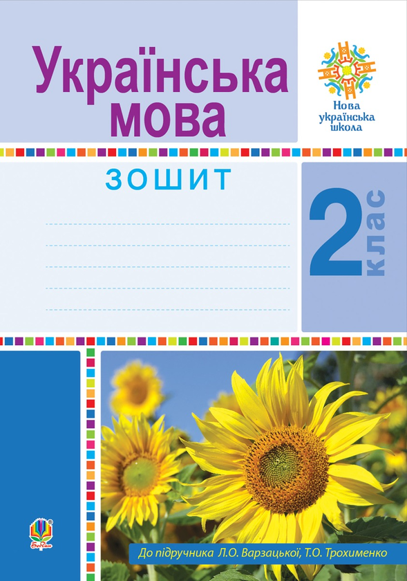 Электронная книга «Українська мова. 2 клас. Робочий зошит. НУШ», авторов Наталья Будная, Лариса Варзацкая - фото №1