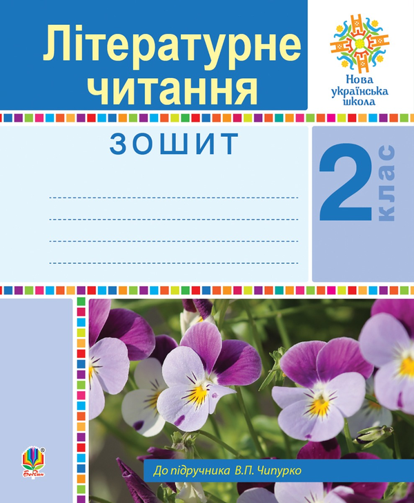 Літературне читання. 2 клас. Робочий зошит (до підручника...