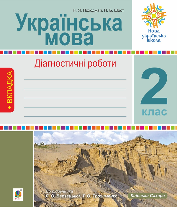 [object Object] «Українська мова. 2 клас. Діагностичні роботи. НУШ (до підр. Українська мова та читання Ч.1, 2 клас, авт. Варзацька Л.О., Трохименко Т.О.)», авторів Наталія Шост, Надія Походжай - фото №1