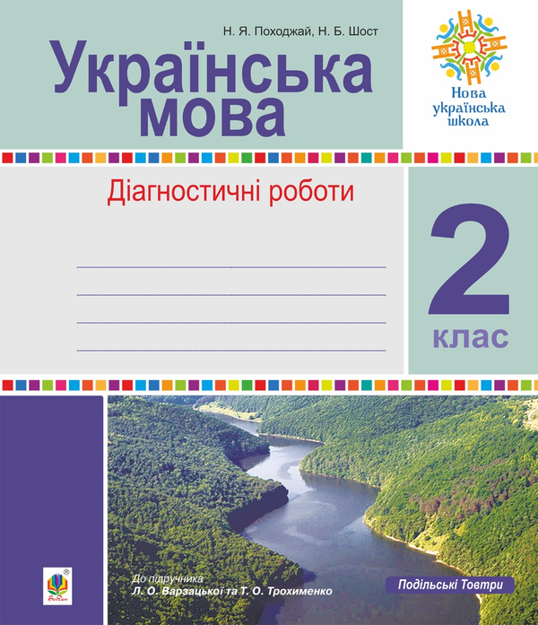 [object Object] «Українська мова. 2 клас. Діагностичні роботи (до підр. Варзацької) НУШ», авторів Наталія Шост, Надія Походжай - фото №1