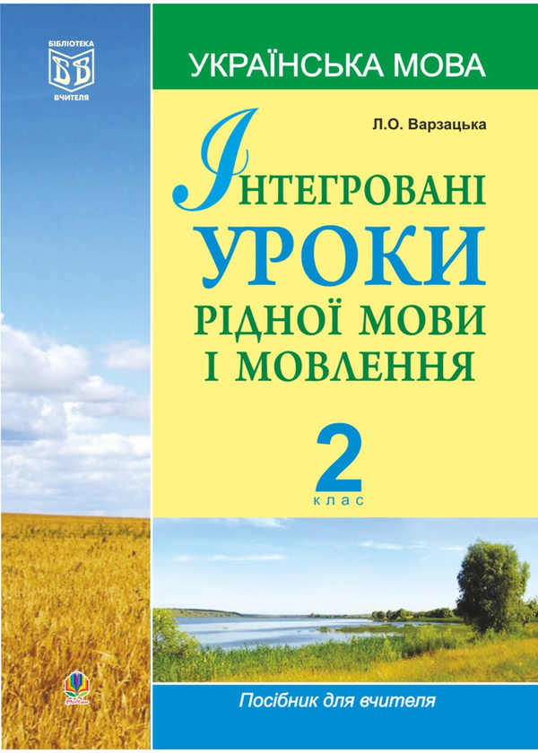 Электронная книга «Інтегровані уроки рідної мови і мовлення.Українська мова. 2 клас», автор Лариса Варзацкая - фото №1