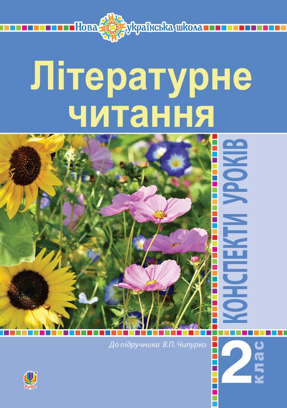[object Object] «Літературне читання. 2 клас. Конспекти уроків (до підручника Чипурко В.) НУШ», автор Ирина Дунец - фото №1