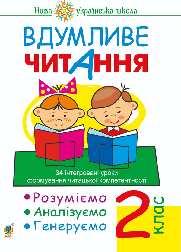 Электронная книга «Вдумливе читання. 2 клас. 34 інтегровані уроки формування читацької компетентності. Розуміємо, аналізуємо, генеруємо. НУШ», автор Марк Беденко - фото №1