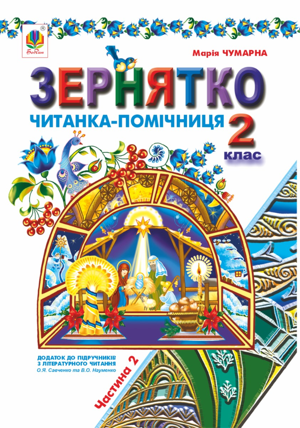 Зернятко. Читанка-помічниця. Додаток до підручників...