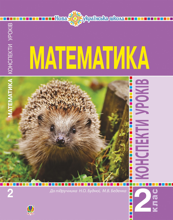 Электронная книга «Математика. 2 клас. Конспекти уроків (до підручника Будної Н.О., Беденка М.В.). НУШ», авторов Наталья Будная, Наталия Шост - фото №1
