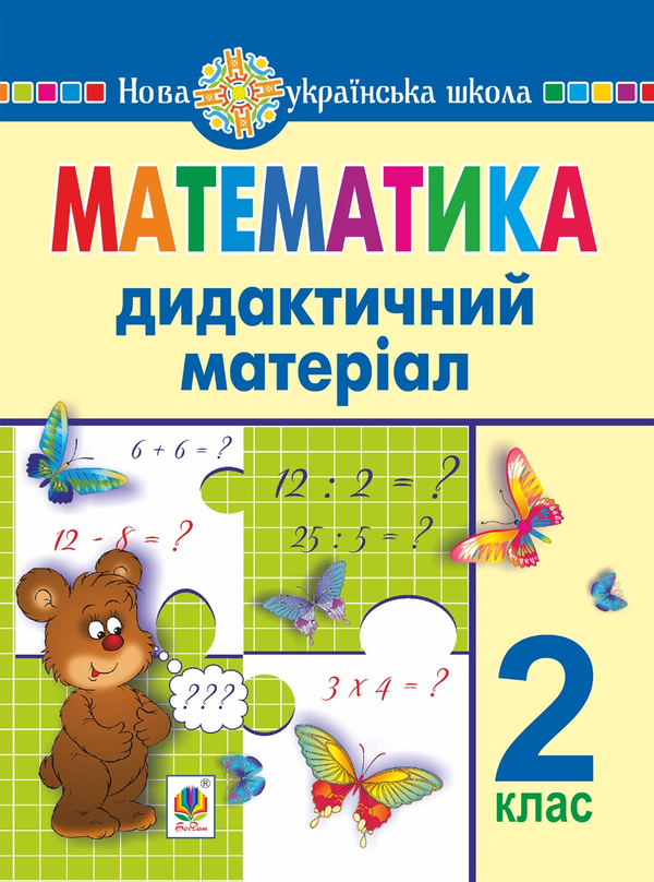 Математика. 2 клас. Дидактичний матеріал (до підручників...