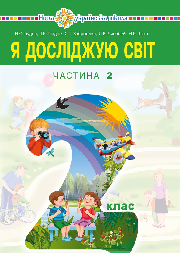 [object Object] «Я досліджую світ підручник для 2 класу закладів загальної середньої освіти (у 2-х частинах). Частина 2», авторів Світлана Заброцька, Наталя Будна - фото №1