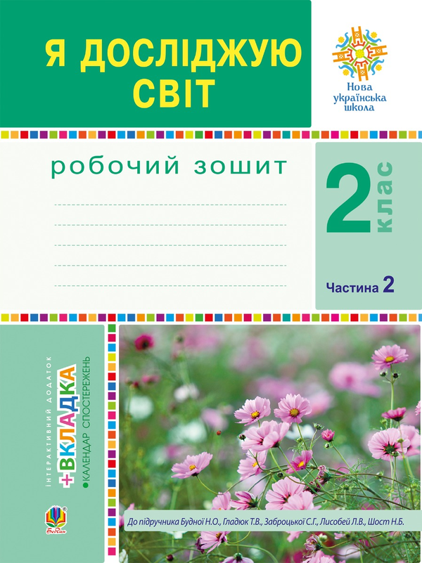 [object Object] «Я досліджую світ. 2 клас. Робочий зошит. Частина 2. (До підручника Будної Н.О., Гладюк Т.В.) НУШ», авторів Наталя Будна, Світлана Заброцька - фото №1