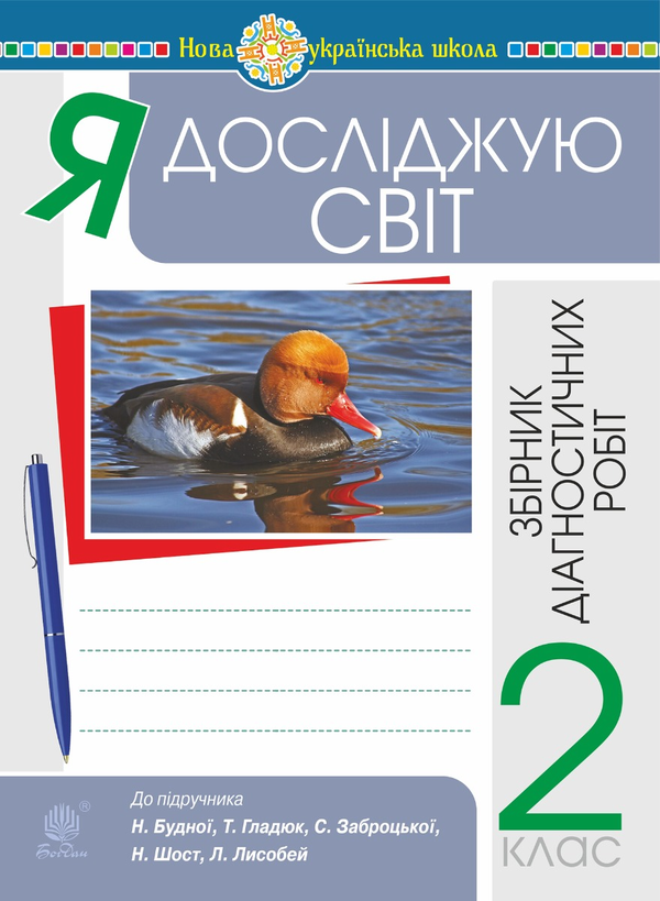 [object Object] «Я досліджую світ. 2 клас. Збірник діагностичних робіт. НУШ (до підр. Будна Н.О. та ін.)», авторов Наталья Будная, Наталия Шост - фото №1