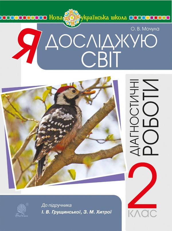 [object Object] «Я досліджую світ. 2 клас. Діагностичні роботи. НУШ», автор Ольга Мочула - фото №1