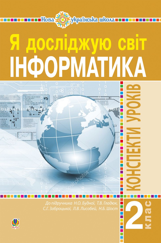 [object Object] «Інформатика. 2 клас. Конспекти уроків. НУШ», автор Ольга Мочула - фото №1