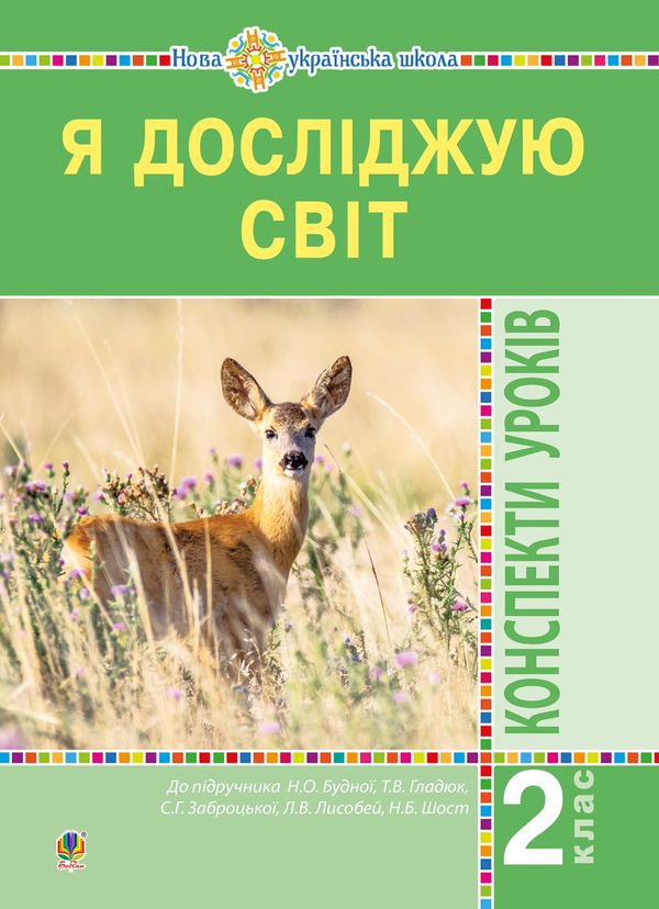 [object Object] «Я досліджую світ. 2 клас. Конспекти уроків. Частина 1. НУШ», авторів Наталя Будна, Світлана Заброцька - фото №1