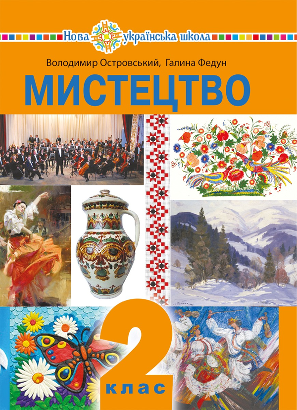 [object Object] «Мистецтво підручник інтегрованого курсу для 2 класу закладів загальної середньої освіти», авторов Галина Федун, Владимир Островский - фото №1