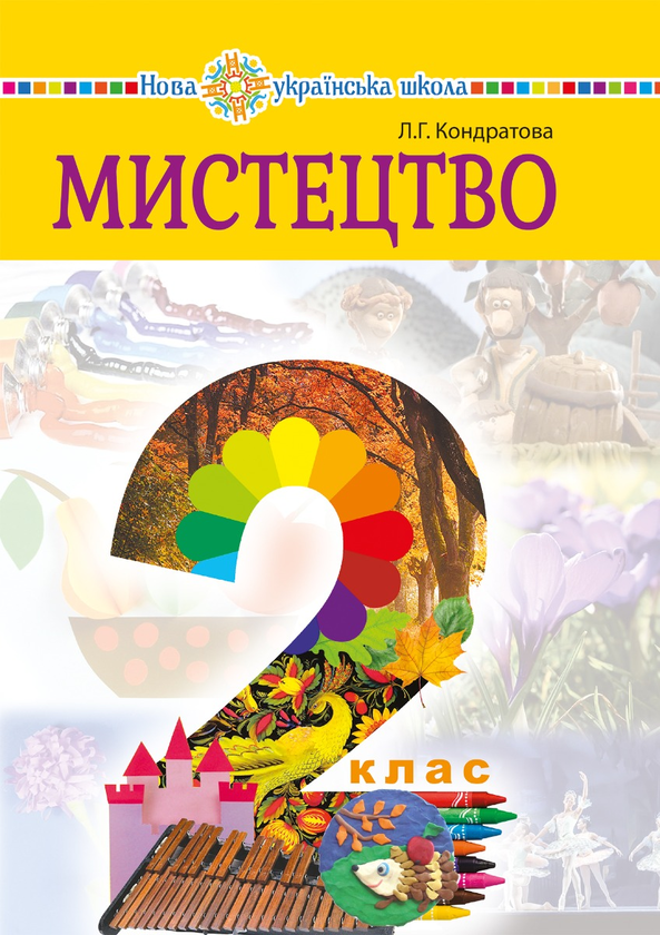 [object Object] «Мистецтво підручник інтегрованого курсу для 2 класу закладів загальної середньої освіти», автор Людмила Кондратова - фото №1