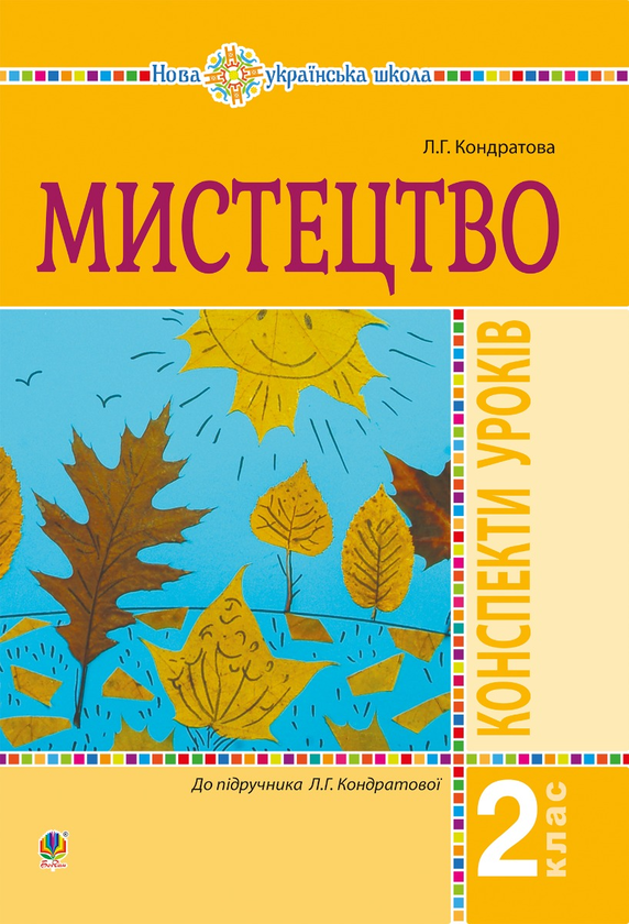 Електронна книга «Мистецтво. 2 клас. Конспекти уроків. НУШ» – Людмила ...