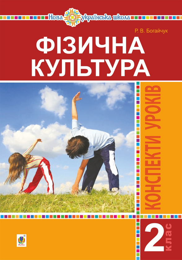 Фізична культура. 2 клас. Конспекти уроків. НУШ