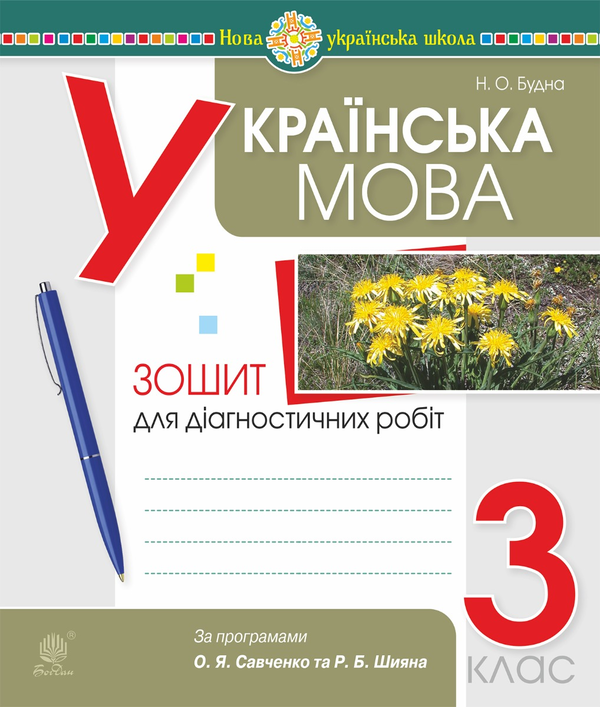 Українська мова. 3 клас. Діагностичні роботи (за програмами...
