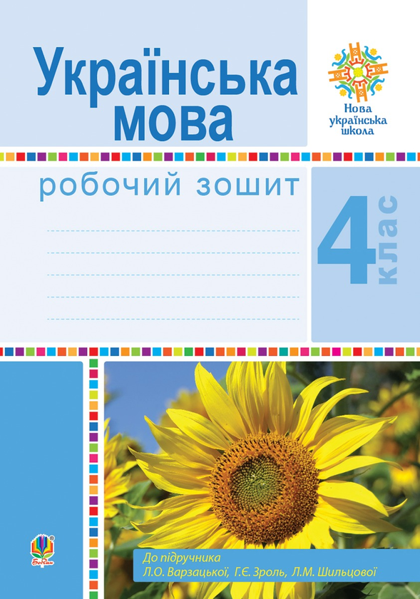 [object Object] «Українська мова. 4 клас. Робочий зошит (до підручн. Варзацької Л.О. та ін.) НУШ», авторів Лариса Варзацька, Любов Шильцова - фото №1