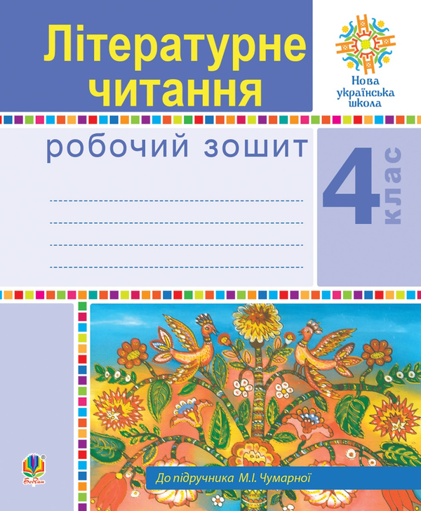 Літературне читання. 4 клас. Робочий зошит. НУШ (до...