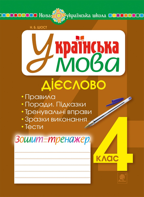 Электронная книга «Українська мова. 4 клас. Дієслово. Зошит-тренажер. НУШ», автор Наталия Шост - фото №1