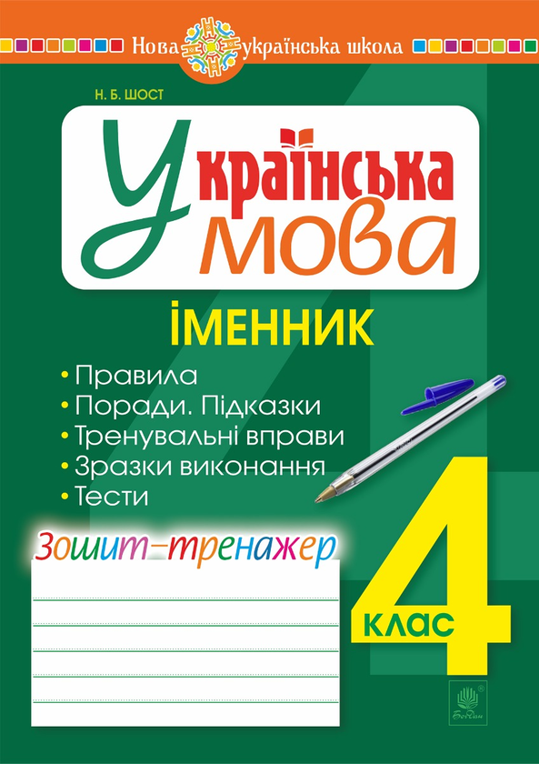 Электронная книга «Українська мова. 4 клас. Іменник. Зошит-тренажер. НУШ», автор Наталия Шост - фото №1