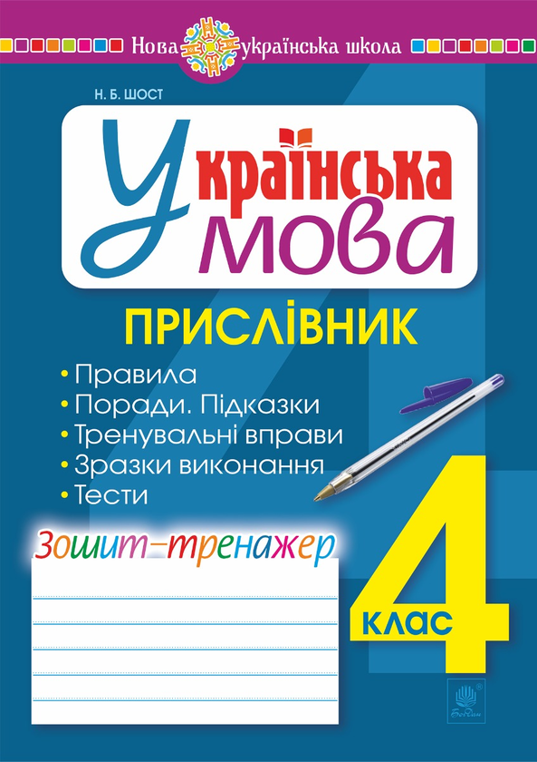 Электронная книга «Українська мова. 4 клас. Прислівник. Зошит-тренажер. НУШ», автор Наталия Шост - фото №1