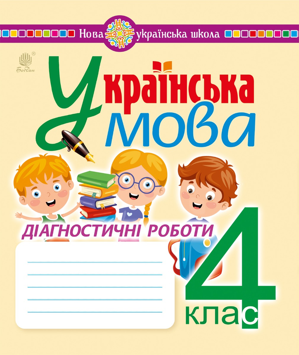 Электронная книга «Українська мова. 4 клас. Діагностичні роботи. НУШ», авторов Наталия Шост, Надежда Походжай - фото №1