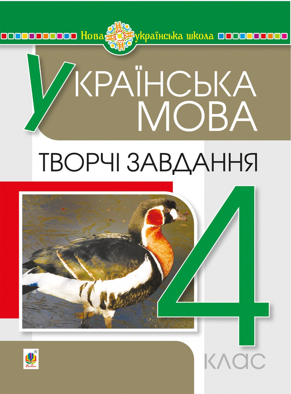 Електронна книга «Українська мова. 4 клас. Творчі завдання. НУШ», автор Наталя Будна - фото №1