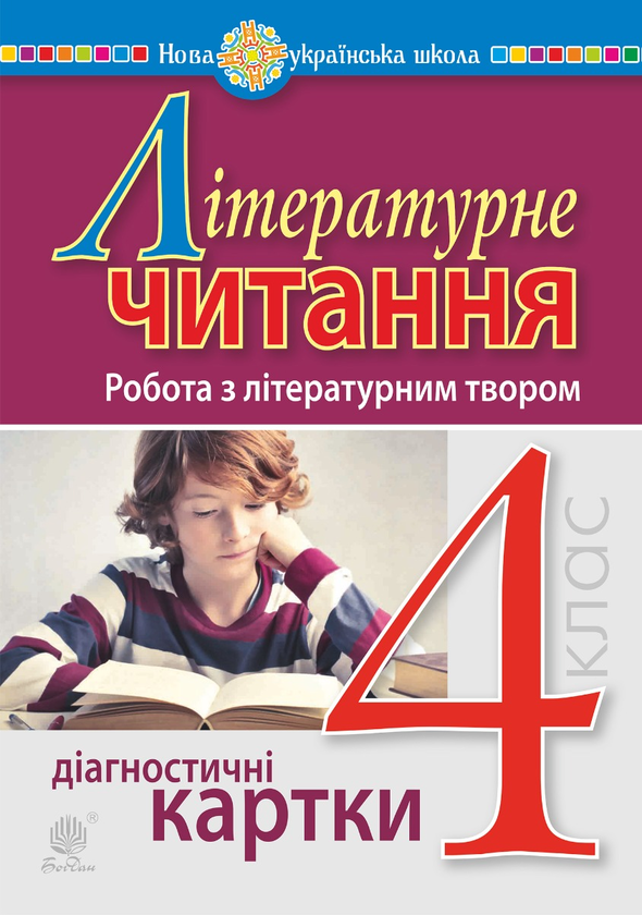 Електронна книга «Літературне читання. 4 клас. Робота з літературним твором. Діагностичні картки. НУШ», автор Наталя Будна - фото №1