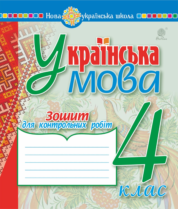 [object Object] «Українська мова. 4 клас. Зошит для контрольних робіт. НУШ», авторов Наталия Шост, Надежда Походжай - фото №1