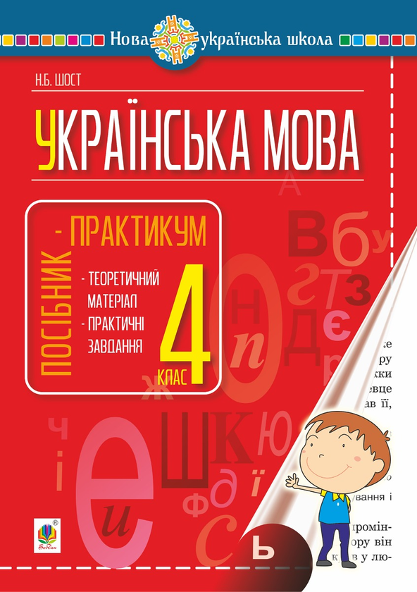 [object Object] «Українська мова. 4 клас. Посібник-практикум. НУШ», автор Наталия Шост - фото №1