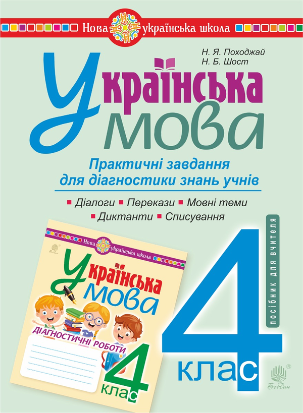 Электронная книга «Українська мова. 4 клас. Практичні завдання для діагностики знань. НУШ», авторов Наталия Шост, Надежда Походжай - фото №1
