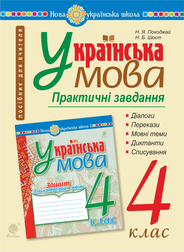 [object Object] «Українська мова. 4 клас. Практичні завдання. НУШ», авторов Наталия Шост, Надежда Походжай - фото №1