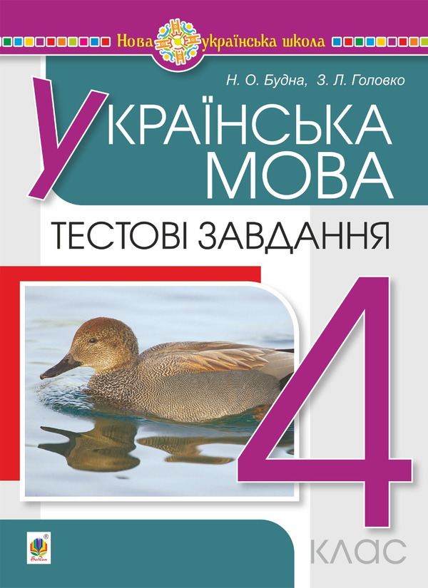 Электронная книга «Українська мова. 4 клас. Тестові завдання. НУШ», авторов Наталья Будная, Зоя Головко - фото №1