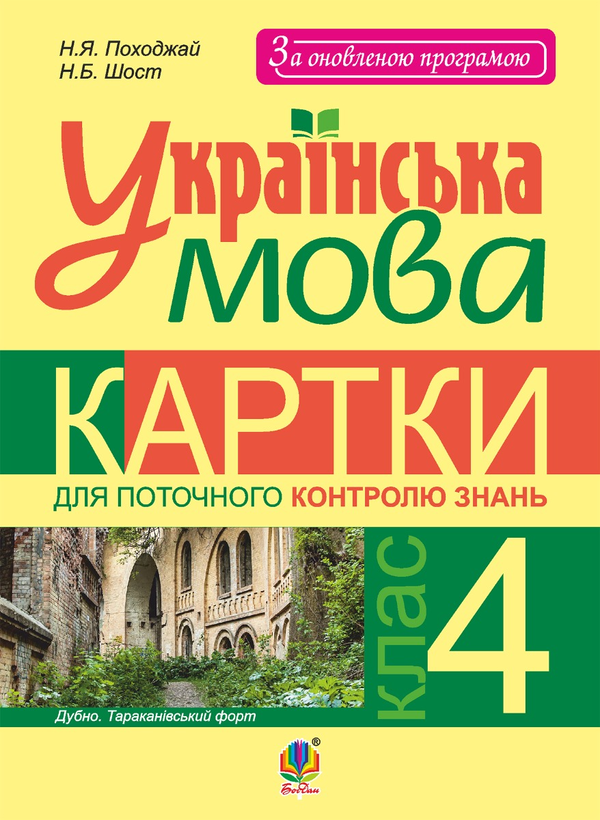 Электронная книга «Українська мова. Картки для поточного контролю знань. 4 клас», авторов Наталия Шост, Надежда Походжай - фото №1