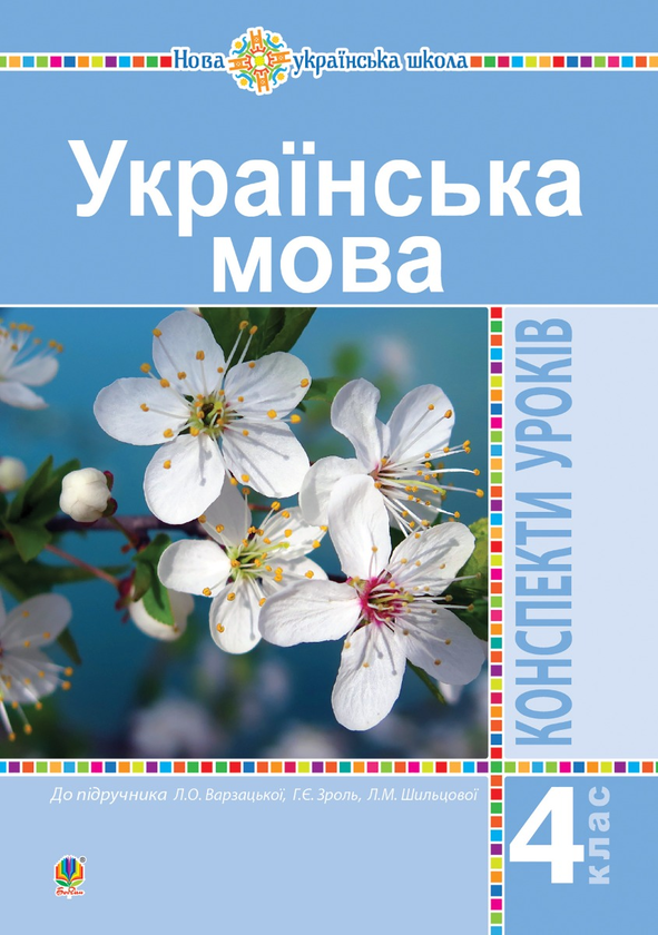 Українська мова. 4 клас. Конспекти уроків до підручника...