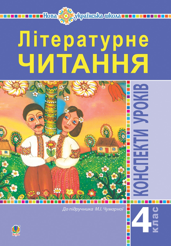 Электронная книга «Літературне читання. 4 клас. Конспекти уроків (до підручника Чумарної М.І.) НУШ», авторов Мария Чумарна, Оксана Гурна - фото №1