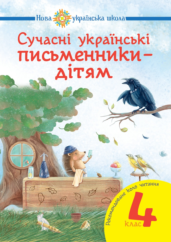 Электронная книга «Сучасні українські письменники — дітям. Рекомендоване коло читання. 4 клас. НУШ», авторов Наталия Шост, Наталья Будная - фото №1