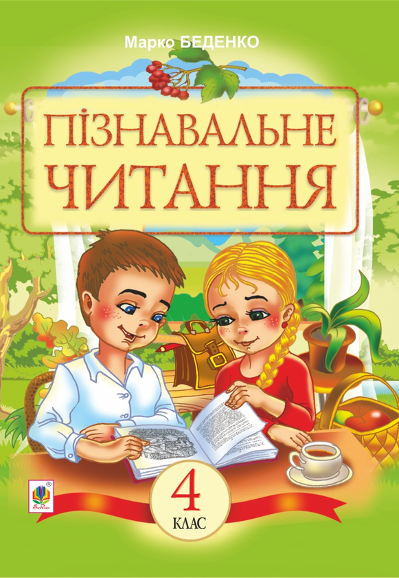 Электронная книга «Пізнавальне читання. Навчальний посібник для 4-го класу», автор Марк Беденко - фото №1