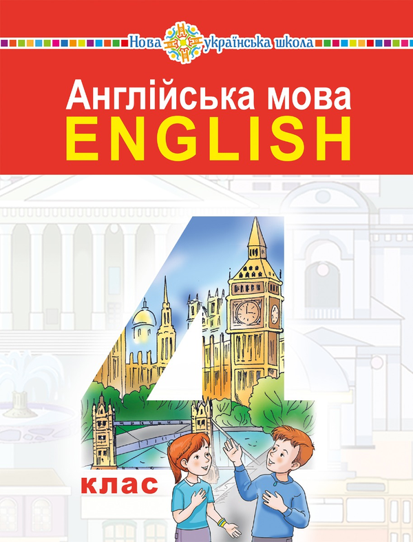 [object Object] «Англійська мова підручник для 4 класу закладів загальної середньої освіти (з аудіосупроводом)», автор Татьяна Будная - фото №1