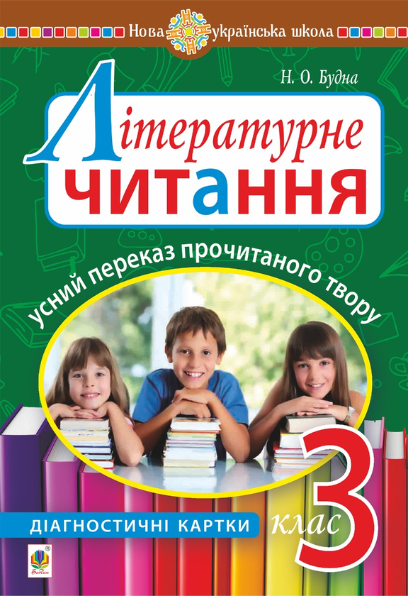 Электронная книга «Літературне читання. Усний переказ прочитаного твору. Діагностичні картки. 3 клас», автор Наталья Будная - фото №1