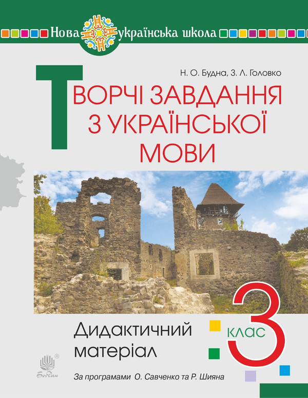 Электронная книга «Творчі завдання з української мови. 3 клас. Дидактичний матеріал. НУШ», авторов Зоя Головко, Наталья Будная - фото №1