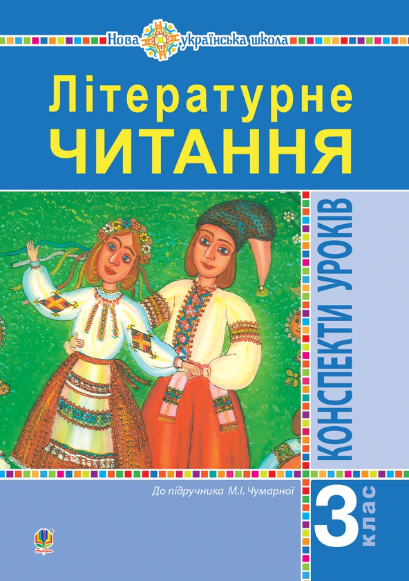 [object Object] «Літературне читання. 3 клас. Конспекти уроків. Посібник для вчителя (до підручника Чумарної М.І.) НУШ», авторов Светлана Заброцкая, Ирина Дунец - фото №1