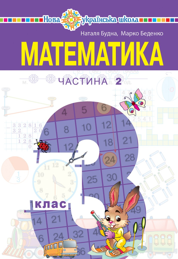 Математика підручник для 3 класу закладів загальної...